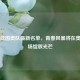 阿根廷国奥队最新名单，青春风暴将在奥运赛场绽放光芒