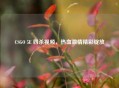 CSGO 5E 四杀视频，热血     精彩绽放
