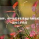 深度剖析，和平精英手机端是否有系统检测及游戏公平防线