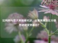 比利时与意大利巅峰对决，比赛预测及比分猜想谁能笑到最后？