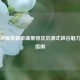 王者荣耀英雄单曲推荐及沉浸式峡谷魅力体验指南