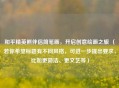和平精英熊伴侣简笔画，开启创意绘画之旅 （若你希望标题有不同风格，可进一步提出要求，比如更简洁、更文艺等）