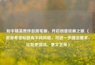 和平精英熊伴侣简笔画，开启创意绘画之旅 （若你希望标题有不同风格，可进一步提出要求，比如更简洁、更文艺等）