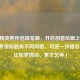 和平精英熊伴侣简笔画，开启创意绘画之旅 （若你希望标题有不同风格，可进一步提出要求，比如更简洁、更文艺等）