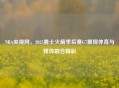 NBA央视网，2025勇士火箭季后赛G7展现体育与媒体融合精彩