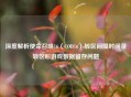 深度解析使命召唤16（COD16）转区间隔时间及转区后游戏数据留存问题