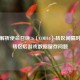 深度解析使命召唤16（COD16）转区间隔时间及转区后游戏数据留存问题