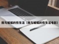 我与姐姐的性生活（我与姐姐的性生活电影）