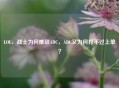 LOL，战士为何难敌ADC，ADC又为何打不过上单？