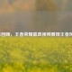 2017回顾，王者荣耀嬴政视频展现王者风采