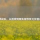 逆战战队，从游戏到现实绽放多元价值光芒