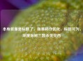 本身就像是标题了，如果稍作优化，标题可为，深度探秘三国杀贝贝西