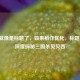 本身就像是标题了，如果稍作优化，标题可为，深度探秘三国杀贝贝西