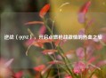逆战（     NZ），开启点燃枪战     的热血之旅