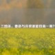 三国杀，秦宓与许攸谁能技高一筹？