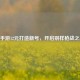 CF手游12元打造新号，开启别样枪战之旅