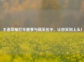 王者荣耀打伞趣事与搞笑名字，让你笑到上头！