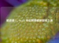 脱逃者 2，Steam 开启     越狱冒险之旅
