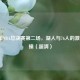 2001年NBA总决赛第二场，湖人与76人的     碰撞（超清）