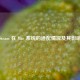 Steam 在 Mac 系统的适配情况及其影响