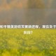 探寻和平精英游戏发展新进程，现在处于第几阶段？