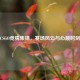 CSGO竞猜集锦，赛场风云与心跳时刻