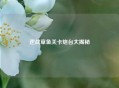 逆战章鱼关卡炮台大揭秘