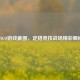 CSGO游戏截图，定格竞技战场精彩瞬间