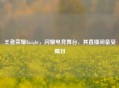 王者荣耀Knight，闪耀电竞舞台，其直播间备受瞩目