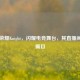 王者荣耀Knight，闪耀电竞舞台，其直播间备受瞩目
