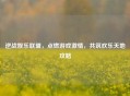 逆战娱乐联盟，点燃游戏     ，共筑欢乐天地攻略