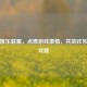 逆战娱乐联盟，点燃游戏     ，共筑欢乐天地攻略