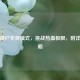逆战僵尸无尽模式，挑战热血极限，附详细攻略