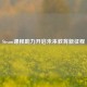 Steam课程助力开启未来教育新征程