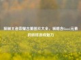 探秘王者荣耀古董图片大全，领略含Gucci元素的别样游戏魅力