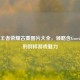 探秘王者荣耀古董图片大全，领略含Gucci元素的别样游戏魅力