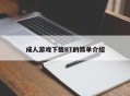 成人游戏下载BT的简单介绍