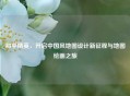 和平精英，开启中国风地图设计新征程与地图绘画之旅