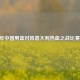 2004 年中国男篮对阵意大利热血之战比赛回放