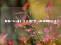 探秘COD16通行证幽灵任务，揭开神秘面纱