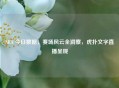 NBA 今日数据，赛场风云全洞察，虎扑文字直播呈现
