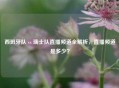 西班牙队 vs 瑞士队直播频道全解析，直播频道是多少？