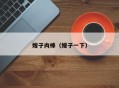 嫂子肉棒（嫂子一下）