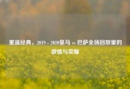 重温经典，2019 - 2020皇马 vs 巴萨全场回放里的***与荣耀