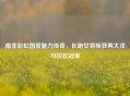 南非彩虹国度魅力传奇，长跑女将斩获两大洋马拉松冠军