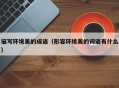 描写环境美的成语（形容环境美的词语有什么）