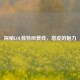探秘LOL独特风景线，塔皮的魅力