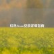 红色Steam安装详细指南
