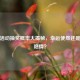 逆战活动抽奖概率大揭秘，幸运使然还是另有隐情？