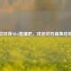 说球帝NBA直播吧，球迷的热血集结地
